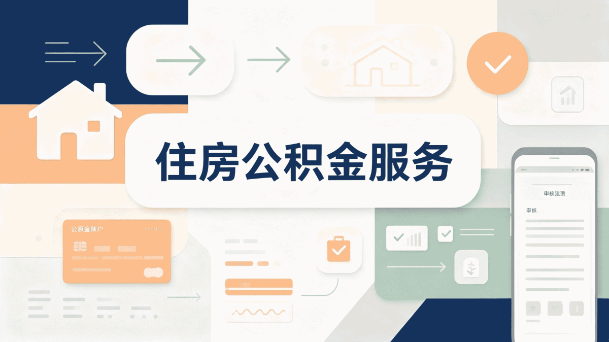公积金代办指南在杭州最快几天到账?实测告诉你