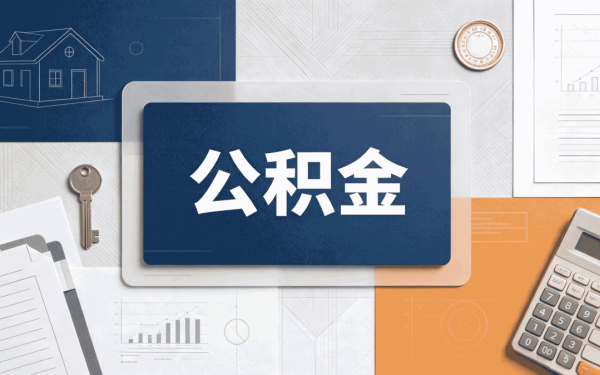 杭州公积金合并好还是不合并好呢差多少钱