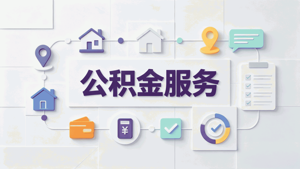 杭州公积金提取标准别踩这几个坑